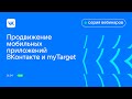 Продвижение мобильных приложений ВКонтакте и myTarget