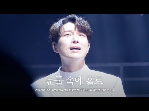 Capa de 210919 포레스텔라 "눈물 속에 홀로" (원곡 Je Suis Malade) : The Forestella 서울 앙코르 일