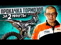 Прокачка Тормозов на Мотоцикле - ЛЕГКО И БЫСТРО!
