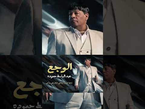 مكافاة نهاية الخدمة الخدمة اهانه ومذله وبهدله عبد الباسط حمودة الوجع