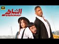 فيلم الشاطر أمير كراره و هنا الزاهد 