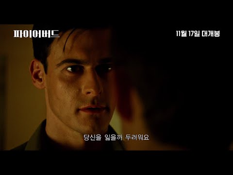 11월 17일 개봉 [파이어버드] 메인 예고편