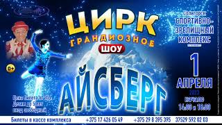 Цирковое шоу Айсберг  1 апреля 2023 года город Солигорск