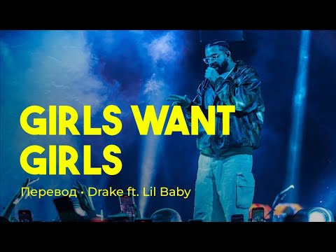 Drake - Girls Want Girls ft. Lil Baby (rus sub; перевод на русский)