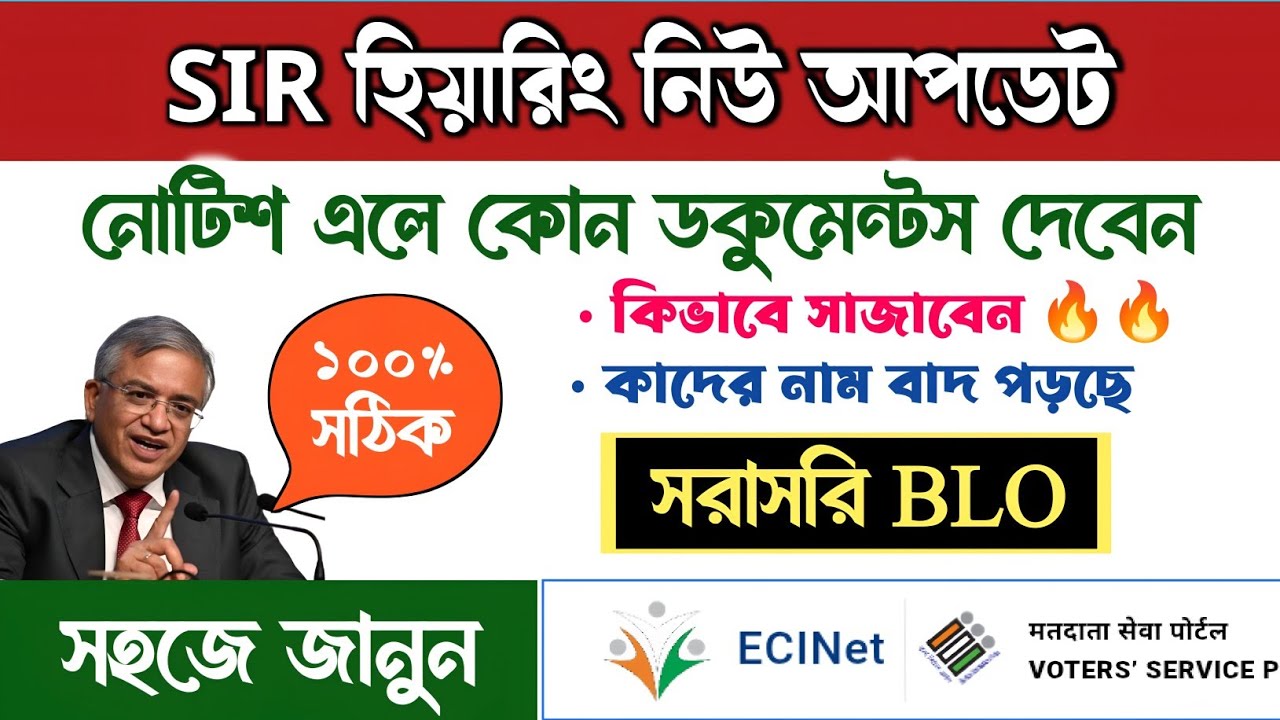 BLO জানালেন কোন নোটিশ এলে কোন ডকুমেন্টস দেবেন । sir hearing documents । sir hearing 
