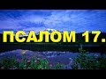 Псалтирь. ПСАЛОМ 17. [рус]