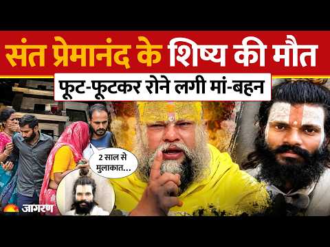 Premanand Maharaj disciple death: Rasik Dulari शरण की मौत, परिवार ने उठाए सवाल | Vrindavan news