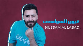 Hussam Allabad - Euyun Alsawahi (Official Video) | عيون السواهي - حسام اللباد