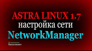 Настройка сети в Astra Linux 1.7. Служба NetworkManager, NMTUI, NMCLI