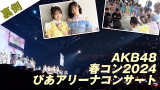 【AKB48】春コン2024裏側密着！