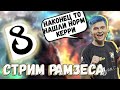 РАМЗЕС ПРОТИВ НОВОГО КЕРРИ КОМАНДЫ ДЕНДИ/ "ОН НАС В СОЛО УНИЧТОЖИЛ"/РАМЗЕС НА МИДОВОЙ КВОПЕ