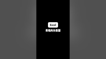 Excel 表格内长截图 #Excel #excel技巧 #办公技巧 #文员