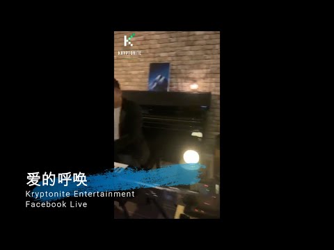 ”无人不晓“ 的【爱的呼唤】郭富城 | - ”住家式“ - 脸书直播 | Live Band | Jazz Band | Wedding Live Band | Kryptonite Entertai