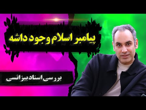 آیا محمد وجود داشته بررسی کتاب آموزه های یعقوب