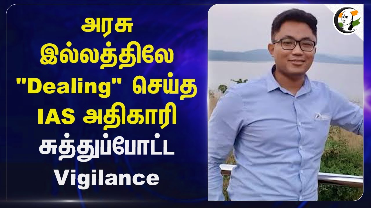 அரசு இல்லத்திலே "Dealing" செய்த IAS அதிகாரி சுத்துப்போட்ட Vigilance | Odisha