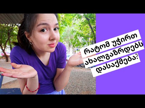 რატომ უჭირთ ახალგაზრდებს დასაქმება? 4 მიზეზი და რა უნდა ვიცოდეთ?