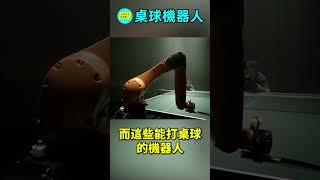 乒乓球机器人的真相……|自說自話的總裁