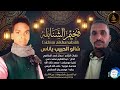 فخيم الشنابله شالو الحبيب ياناس اغاني سودانية 2026