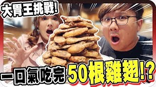 大胃王挑戰！15分鐘內吃完50根雞翅？！｜大胃王挑戰：世界 ... 