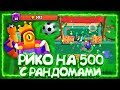 НИКТО НЕ ВЕРИЛ, НО БОМЖ ЭТО СДЕЛАЛ!! РИКО НА 500 С РАНДОМАМИ!! || BRAWL STARS