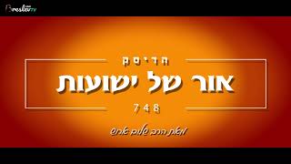 הרב שלום ארוש - אור של ישועות