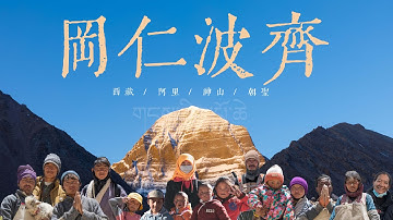 梦见远方，终见神山 | 信仰之巅，会遇见什么？冈仁波齐转山纪实
