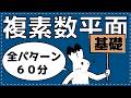 複素数平面が苦手な受験生へ!60分で得点源に変える究極講義【複素数平面の基礎が面白いほどわかる】