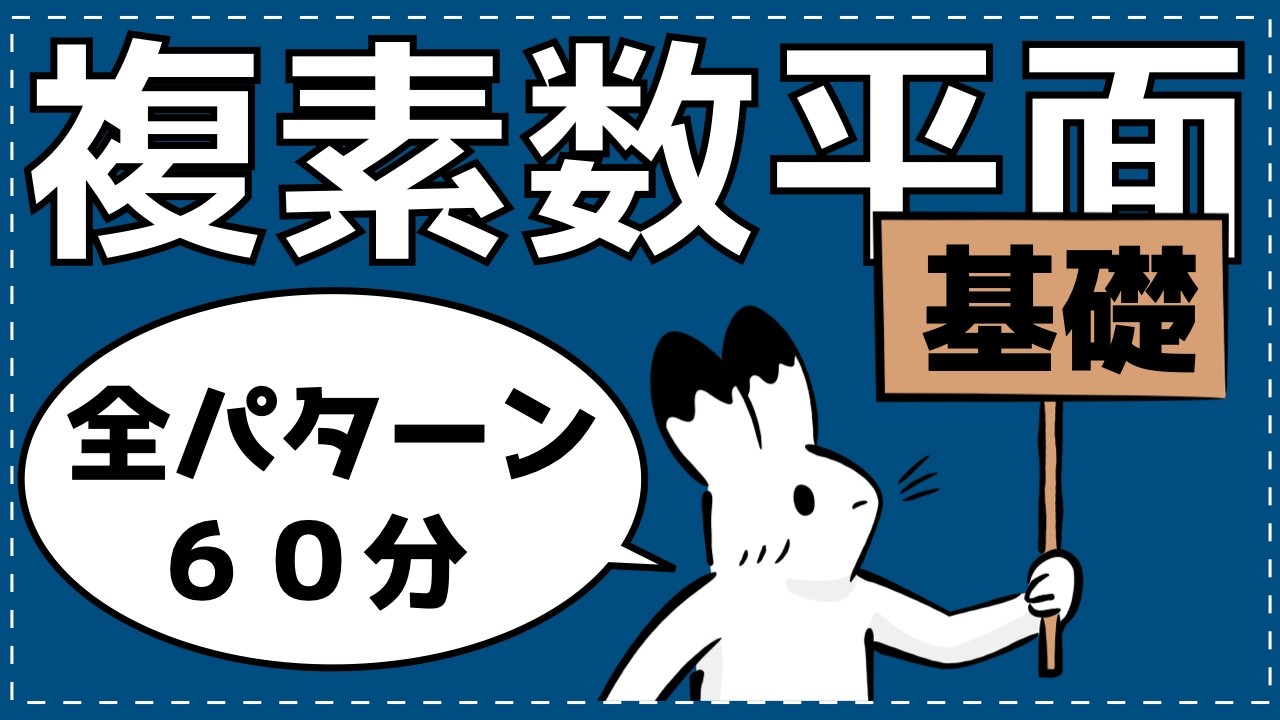 複素数平面が苦手な受験生へ！６０分で得点源に変える究極講義【複素数平面の基礎が面白いほどわかる】