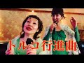 【52歳】由紀さおり・安田祥子・トルコ行進曲を歌ってみた