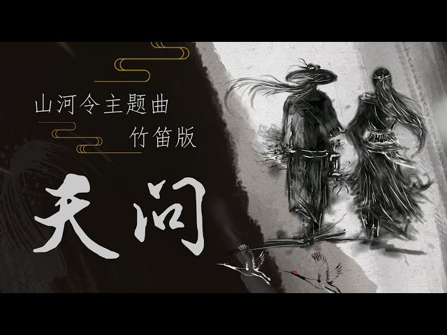 囚牛QiuNiu】《天问Tian Wen》山河令主题曲Word Of Honor OST (Flute