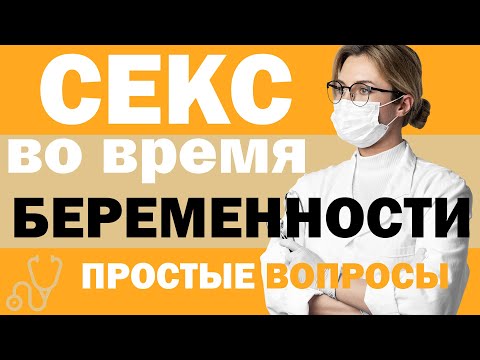 Можно ли заниматься сексом во время беременности  Секс и беременность