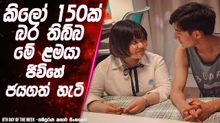 😲 කිලෝ 150ක් බර තිබ්බ මේ ළමයා ජීවිතේ ජයගත් හැටි | Movie Review in Sinhala | Lokki Recaps