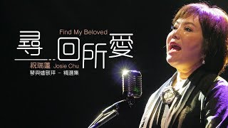 尋回所愛 Find My Beloved / 祝瑞蓮 Josie Chu / 現場敬拜 MV