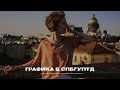 СПбГУПТД - Графика | вуз в другом городе