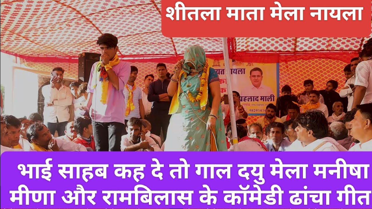 || कॉमेडी ढांचा गीत || शीतला माता मेला नायला || मनीषा मीणा और रामबिलास || #derajasthan