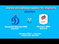 Зимнее первенство Барнаула. 6. Академия Динамо-2008 (Барнаул) - Патриот-2008 (Барнаул) (03.02.2023)