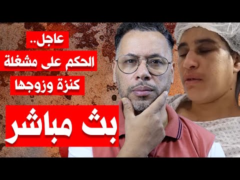 لايف مباشر حياة الماعز ومعاناة الخادمات في البيوت وكنزة نمودج