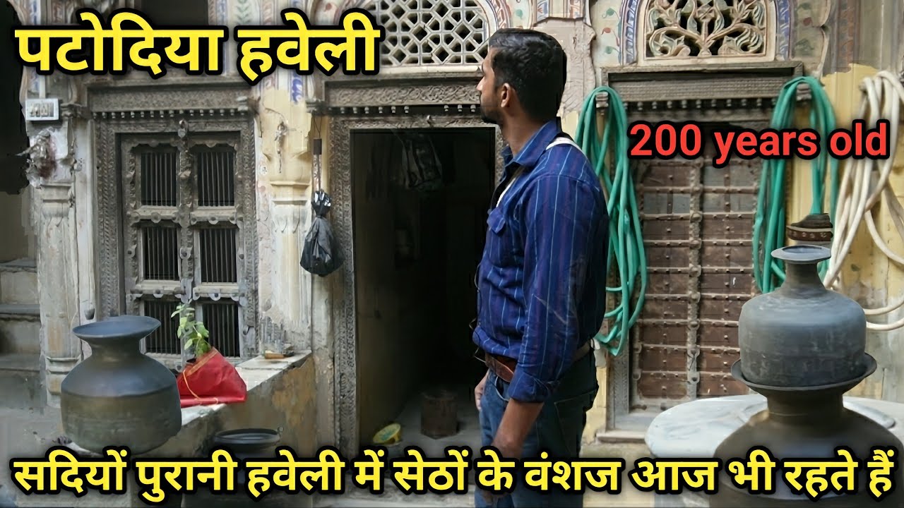 Patodiya Haveli Me Mila Sethon Ka Purana Saman।। पुरानी हवेली में सेठों के वंशज आज भी रहते हैं...