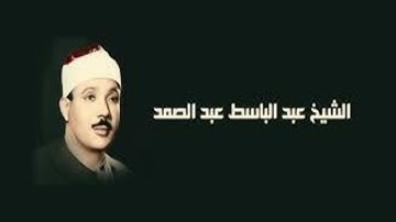 ما تيسر من سورة القمر والرحمن والحاقة لعمنا فضيلة الشيخ عبد الباسط عبد الصمد عليه رحمه الله