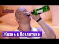 Жизнь в Козлятине vs Отдых в Турции | Вечерний Квартал 2018