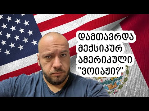 მექსიკა-ამერიკის საზღვარი ჩაიკეტა? ახალი კანონი თავშესაფრის მაძიებლებისათვის!