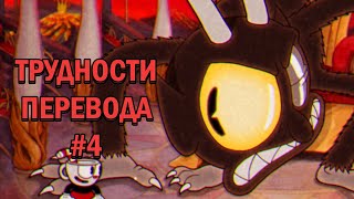 Трудности перевода Cuphead. Часть 4