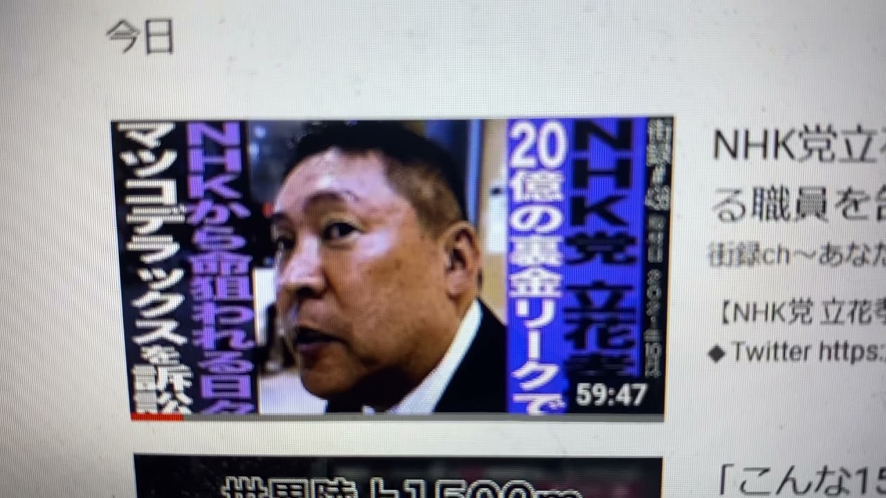 Nhk党立花孝志 愛人に二億貢ぎ ２０億円の受信料を私物化する職員を告発 命狙われ Youtube