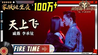 Video thumbnail of "【家族诞生夜】戚薇&李承铉《天上飞》舞台过分带感！双倍的快乐终于体会到了！《披荆斩棘的哥哥》 Call Me By Fire EP12丨MangoTV"