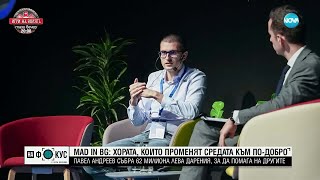 Павел Андреев - българинът, който създаде най-голямата дарителска платформа