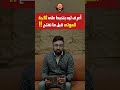 ليه بنخبط على تلاجة الموتى قبل ما نفتح رعب أحمد يونس