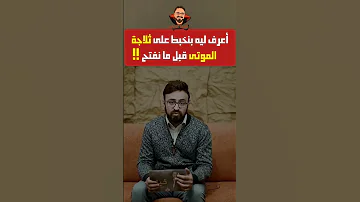 ليه بنخبط على تلاجة الموتى قبل ما نفتح رعب أحمد يونس 