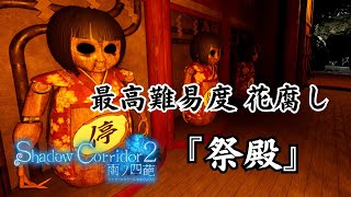 【影廊２】今作最も難しいステージ『祭殿』を最高難易度で攻略していく…ホラーゲーム実況プレイ【Shadow Corridor 2 雨ノ四葩】#14