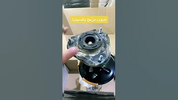 صوت مزعج مع المطبات تعلم صيانة سيارتك Shorts 