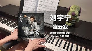 刘宇宁(Liu YuNing) - 凌云寂(Ling Yun Ji) 钢琴抒情版【说英雄谁是英雄 Heroes OST】插曲 Piano Cover | 钢琴谱 Piano Sheet
